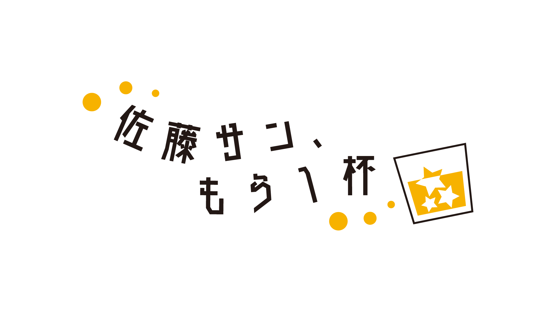 Second Line 公式サイト Contents