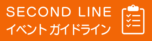 SECOND LINE イベント ガイドライン